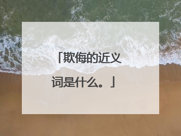 欺侮的近义词是什么。