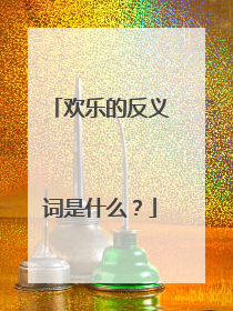 欢乐的反义词是什么？