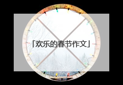 欢乐的春节作文