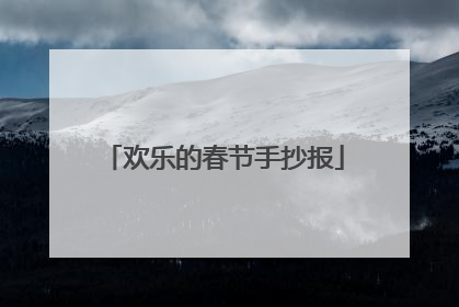 欢乐的春节手抄报