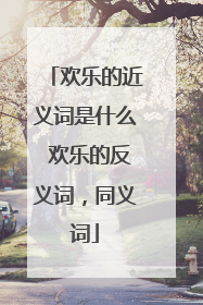 欢乐的近义词是什么 欢乐的反义词，同义词