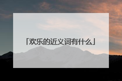 欢乐的近义词有什么