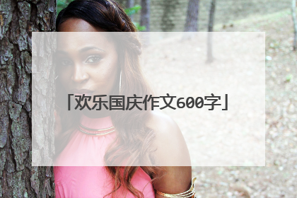 欢乐国庆作文600字