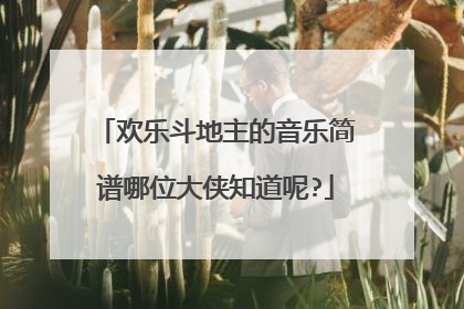 欢乐斗地主的音乐简谱哪位大侠知道呢?