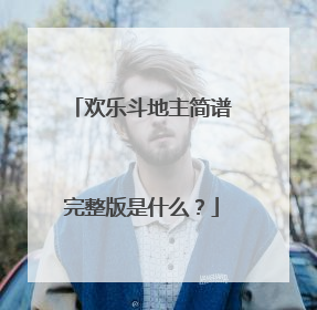 欢乐斗地主简谱完整版是什么?