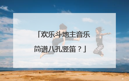 欢乐斗地主音乐简谱八孔竖笛?