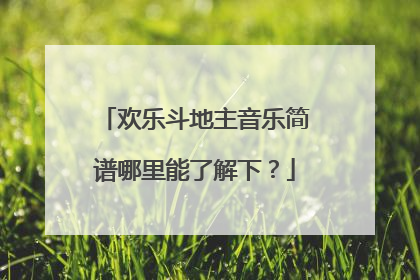 欢乐斗地主音乐简谱哪里能了解下?