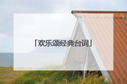 欢乐颂经典台词