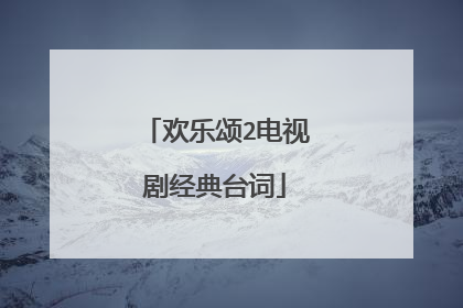 欢乐颂2电视剧经典台词