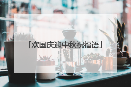欢国庆迎中秋祝福语