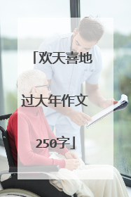 欢天喜地过大年作文250字