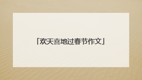 欢天喜地过春节作文