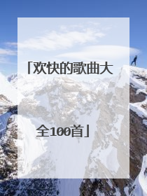 欢快的歌曲大全100首