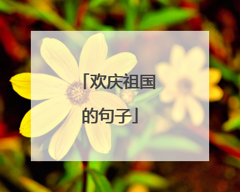 欢庆祖国的句子