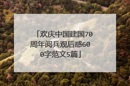 欢庆中国建国70周年阅兵观后感600字范文5篇