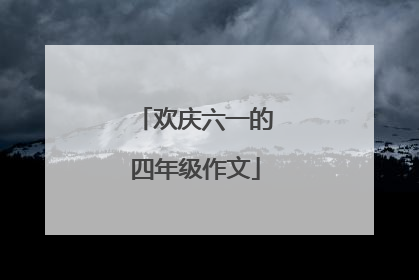 欢庆六一的四年级作文