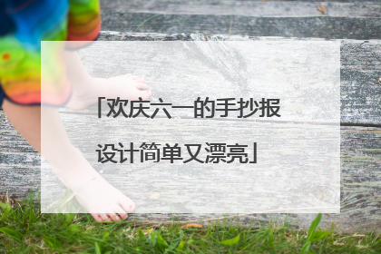 欢庆六一的手抄报设计简单又漂亮