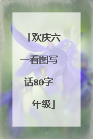 欢庆六一看图写话80字一年级