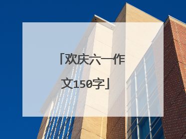 欢庆六一作文150字