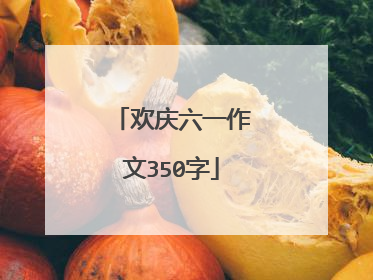 欢庆六一作文350字