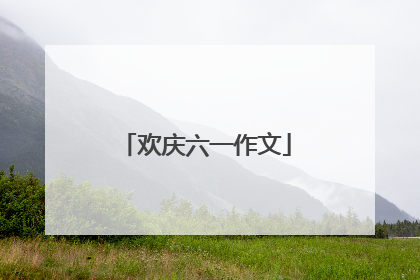 欢庆六一作文