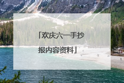 欢庆六一手抄报内容资料