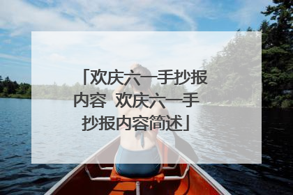 欢庆六一手抄报内容 欢庆六一手抄报内容简述