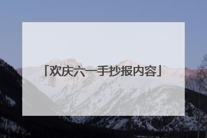 欢庆六一手抄报内容