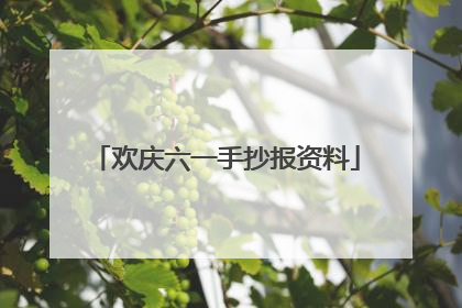 欢庆六一手抄报资料