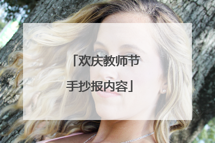 欢庆教师节手抄报内容