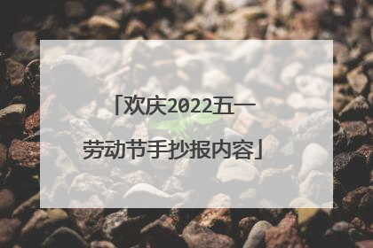 欢庆2022五一劳动节手抄报内容