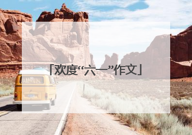 欢度“六一”作文