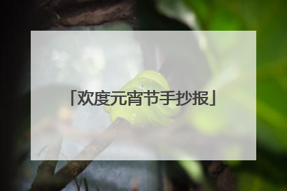 欢度元宵节手抄报