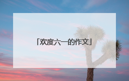 欢度六一的作文