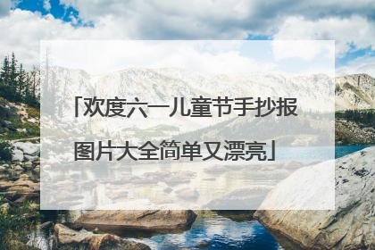 欢度六一儿童节手抄报图片大全简单又漂亮