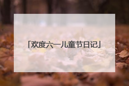 欢度六一儿童节日记