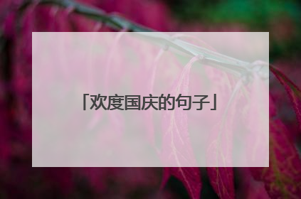 欢度国庆的句子