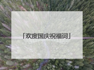 欢度国庆祝福词