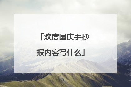 欢度国庆手抄报内容写什么