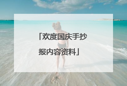 欢度国庆手抄报内容资料
