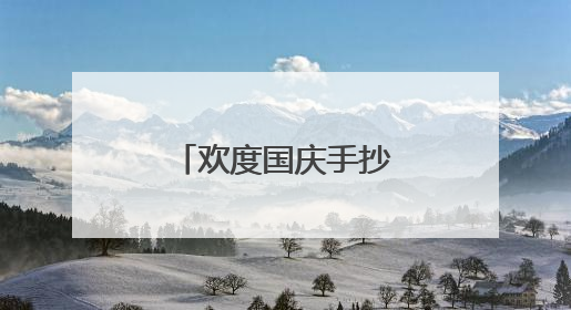 欢度国庆手抄报内容50字