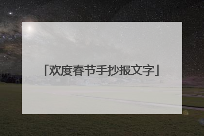 欢度春节手抄报文字