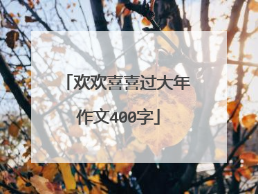 欢欢喜喜过大年作文400字