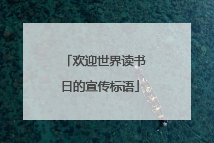 欢迎世界读书日的宣传标语