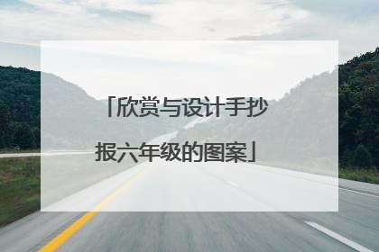 欣赏与设计手抄报六年级的图案
