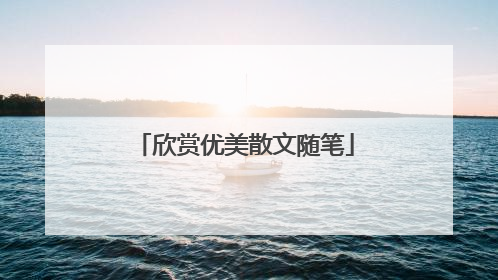 欣赏优美散文随笔