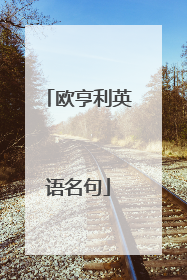 欧亨利英语名句