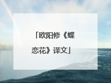 欧阳修《蝶恋花》译文