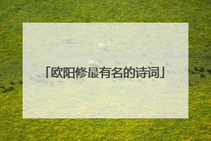 欧阳修最有名的诗词