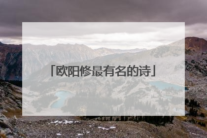 欧阳修最有名的诗